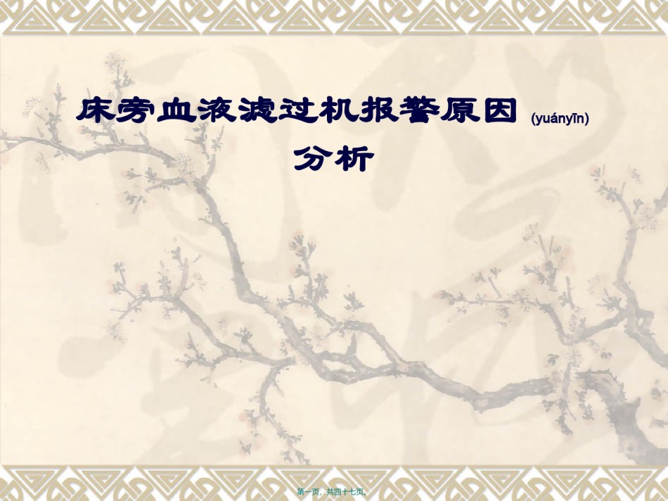 2022年医学专题—床旁血滤机报警原因分析.ppt_第1页