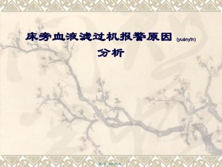 2022年医学专题—床旁血滤机报警原因分析.ppt