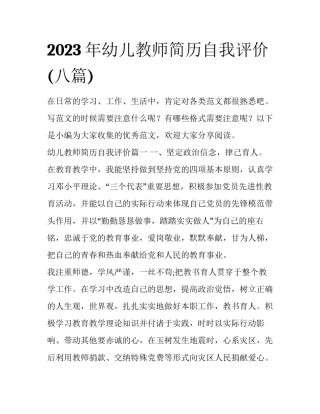 2023年幼儿教师简历自我评价(八篇)
