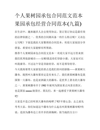 个人果树园承包合同范文范本 果园承包经营合同范本(九篇)