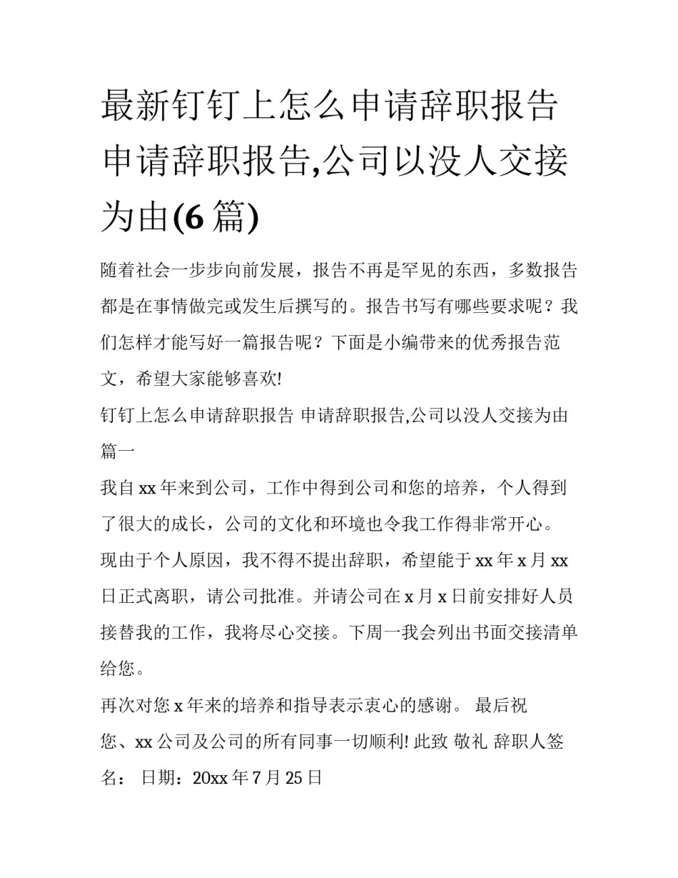 最新钉钉上怎么申请辞职报告 申请辞职报告,公司以没人交接为由(6篇)_第1页