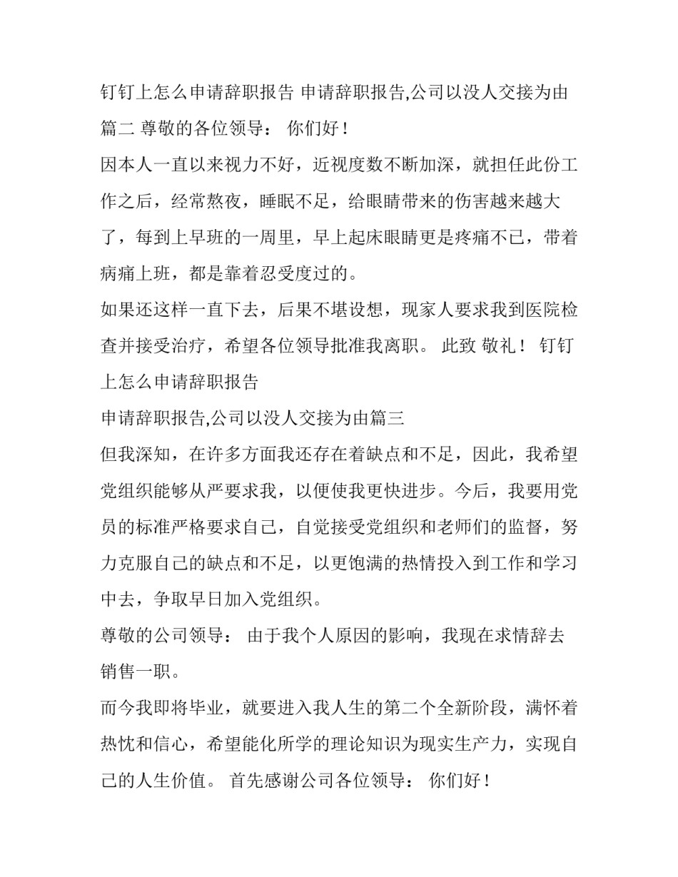 最新钉钉上怎么申请辞职报告 申请辞职报告,公司以没人交接为由(6篇)_第2页