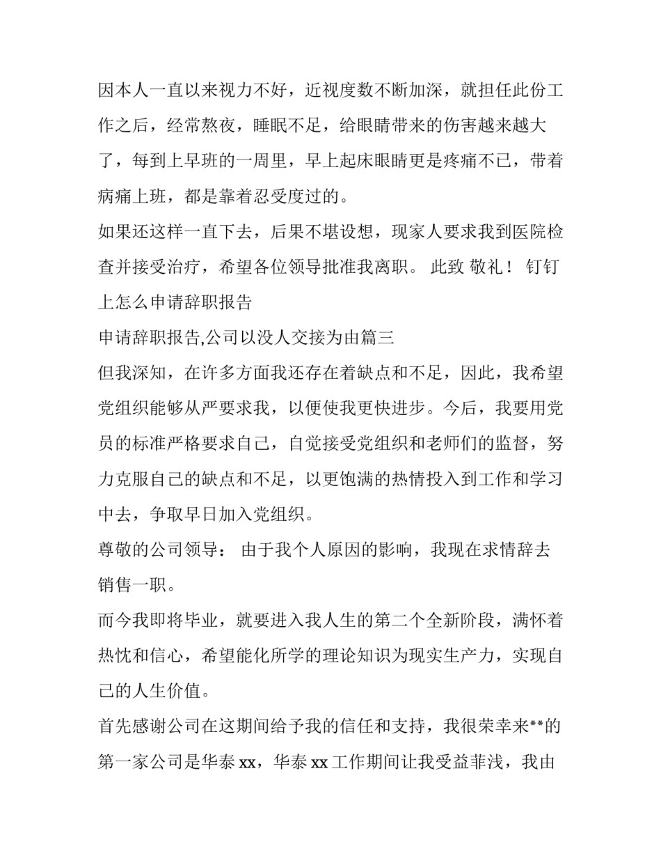 最新钉钉上怎么申请辞职报告 申请辞职报告,公司以没人交接为由(6篇)_第3页