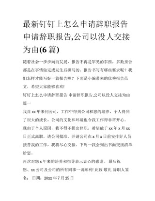 最新钉钉上怎么申请辞职报告 申请辞职报告,公司以没人交接为由(6篇)
