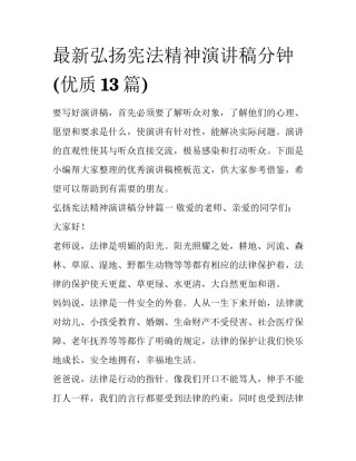 最新弘扬宪法精神演讲稿分钟(优质13篇)