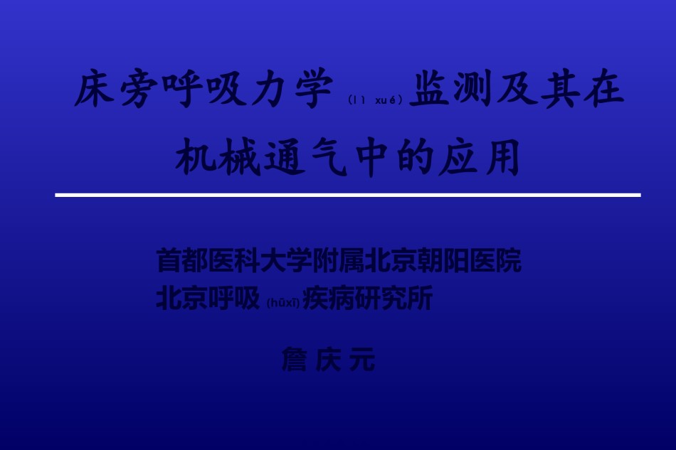 2022年医学专题—床旁呼吸力学-詹庆元.ppt_第1页