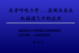 2022年医学专题—床旁呼吸力学-詹庆元.ppt