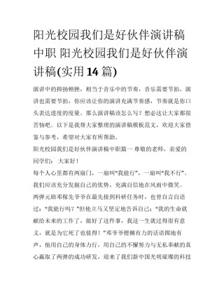 阳光校园我们是好伙伴演讲稿中职 阳光校园我们是好伙伴演讲稿(实用14篇)
