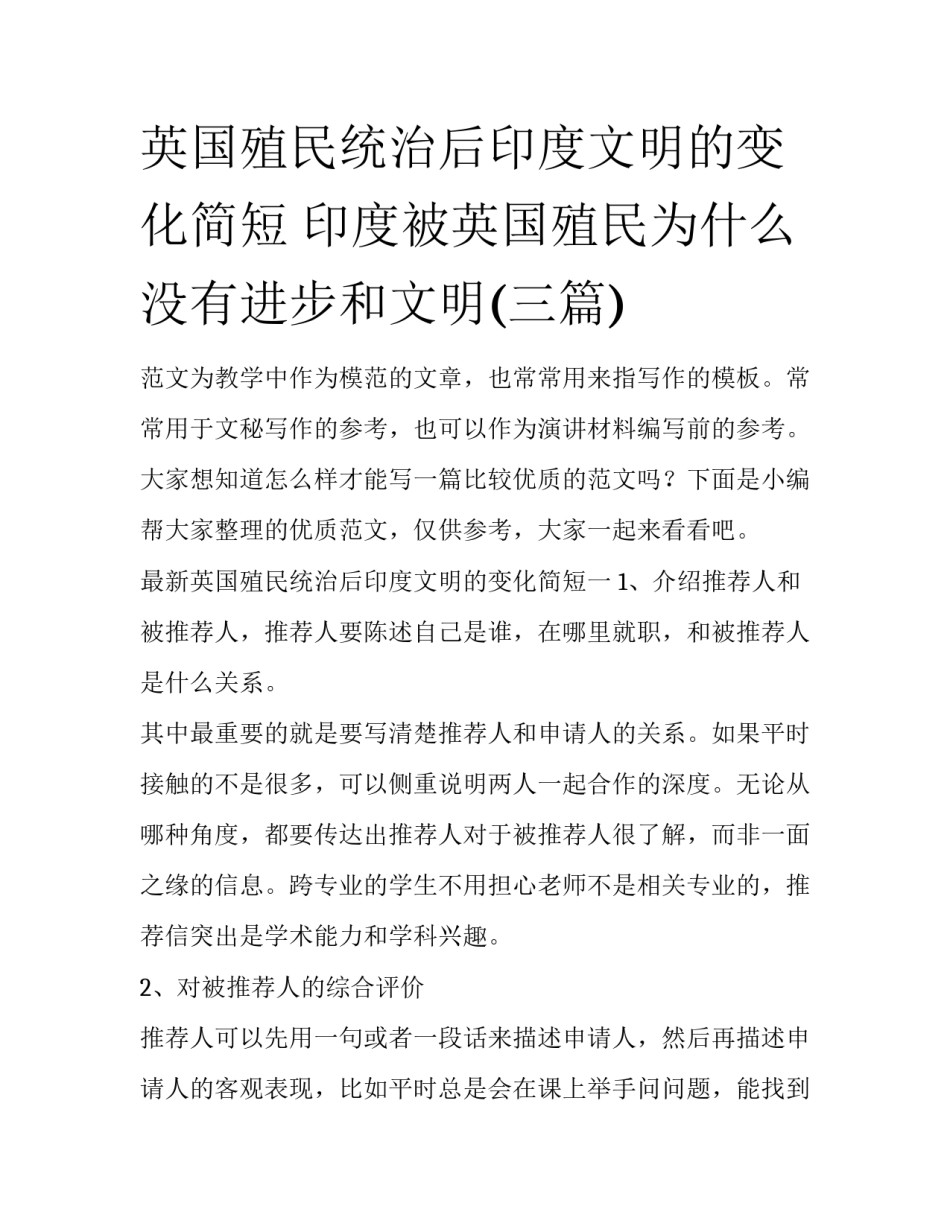 英国殖民统治后印度文明的变化简短 印度被英国殖民为什么没有进步和文明(三篇)_第1页
