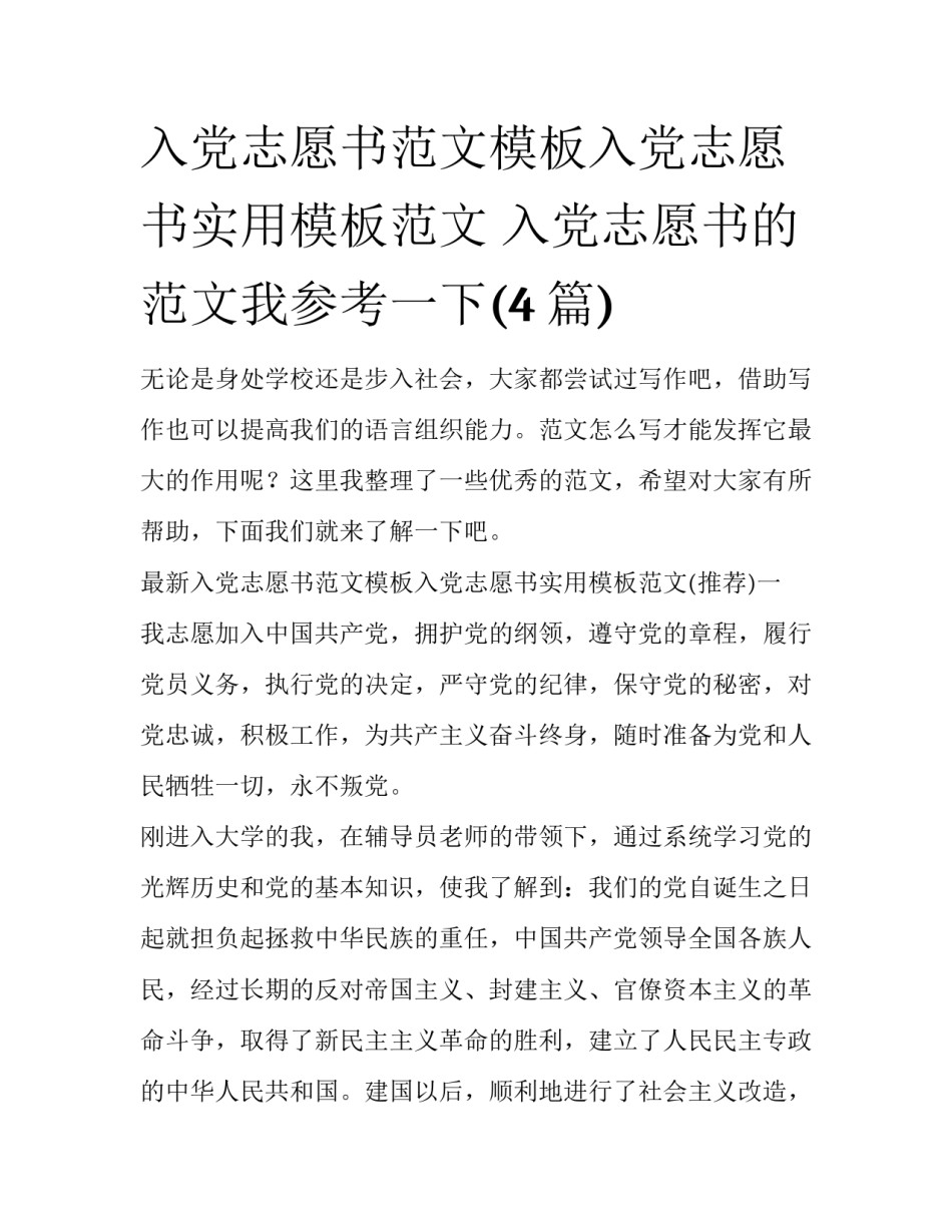 入党志愿书范文模板入党志愿书实用模板范文 入党志愿书的范文我参考一下(4篇)_第1页