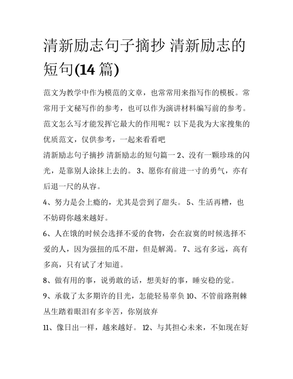 清新励志句子摘抄 清新励志的短句(14篇)_第1页