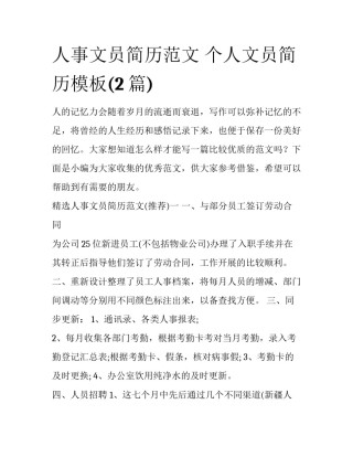 人事文员简历范文 个人文员简历模板(2篇)