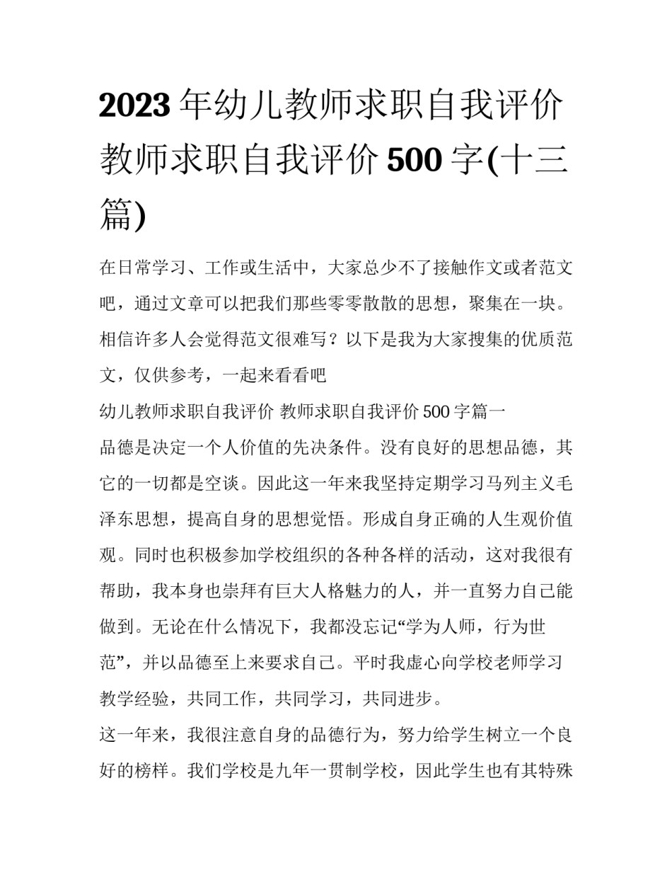 2023年幼儿教师求职自我评价 教师求职自我评价500字(十三篇)_第1页
