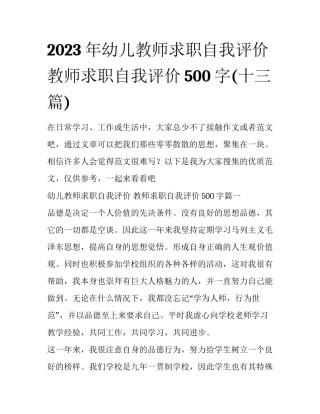 2023年幼儿教师求职自我评价 教师求职自我评价500字(十三篇)