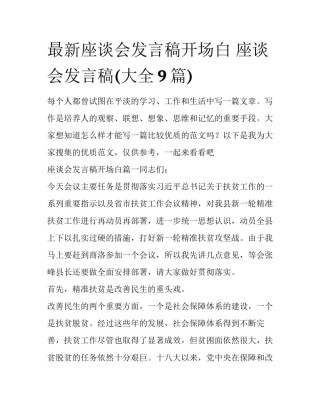 最新座谈会发言稿开场白 座谈会发言稿(大全9篇)