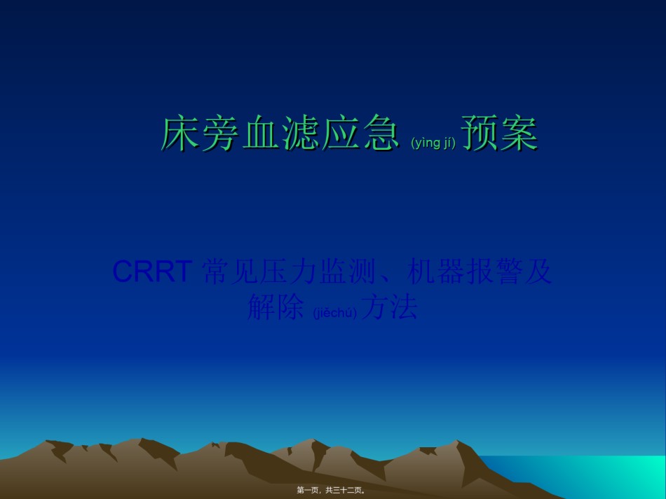 2022年医学专题—床旁血滤应急预案.ppt_第1页