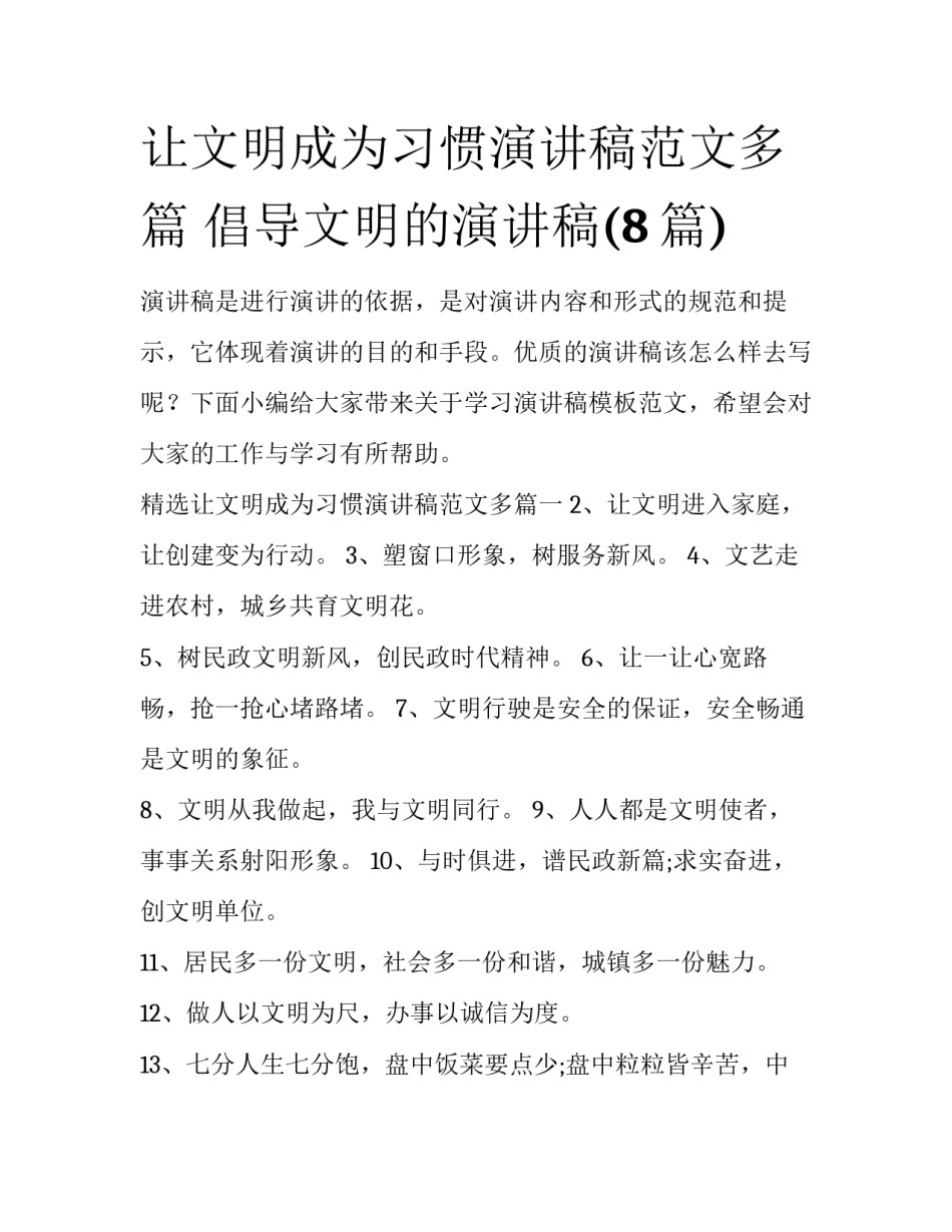 让文明成为习惯演讲稿范文多篇 倡导文明的演讲稿(8篇)_第1页