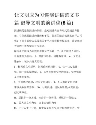 让文明成为习惯演讲稿范文多篇 倡导文明的演讲稿(8篇)