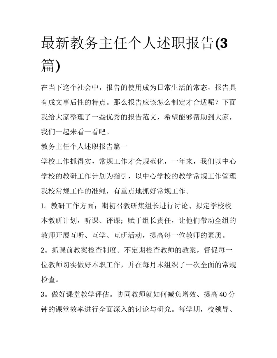 最新教务主任个人述职报告(3篇)_第1页