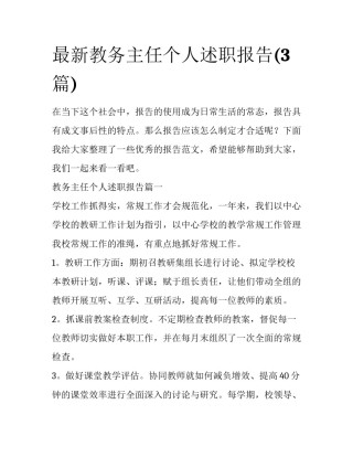 最新教务主任个人述职报告(3篇)