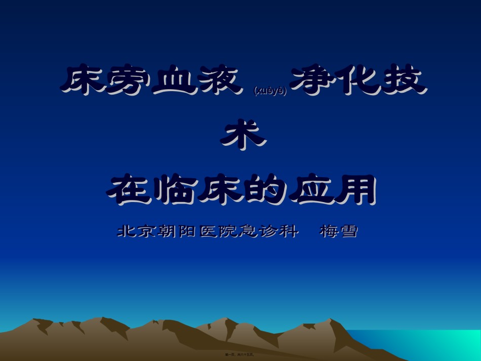 2022年医学专题—床旁血液净化技术.ppt_第1页