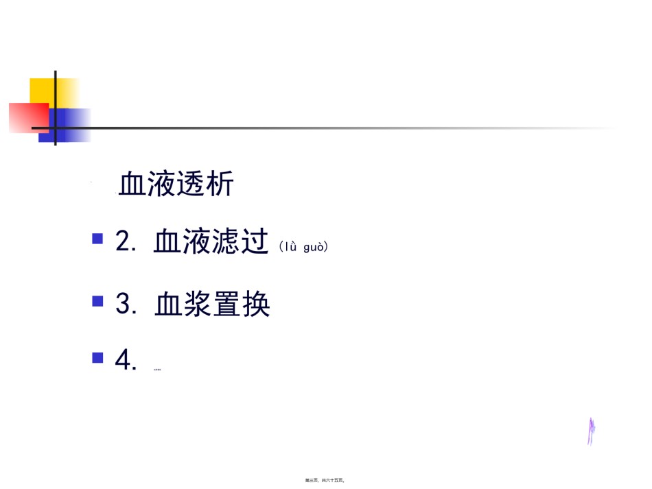 2022年医学专题—床旁血液净化技术.ppt_第3页