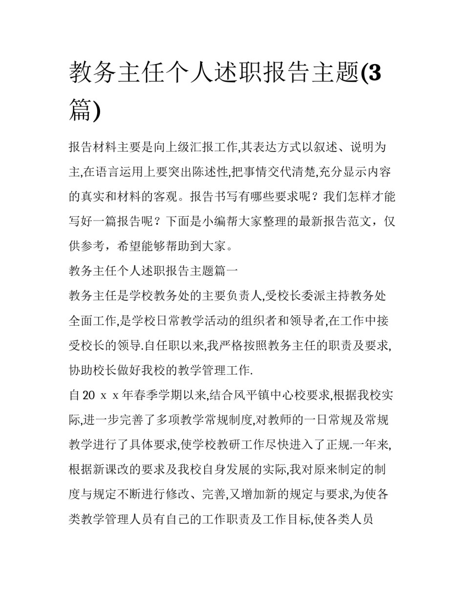 教务主任个人述职报告主题(3篇)_第1页