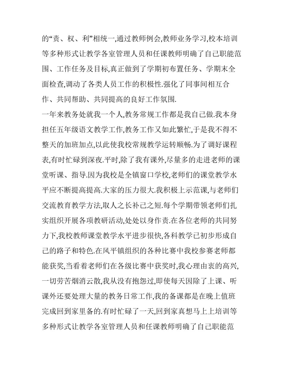 教务主任个人述职报告主题(3篇)_第2页