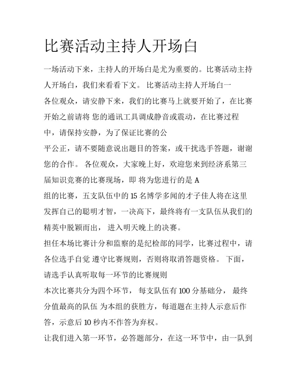 比赛活动主持人开场白_第1页
