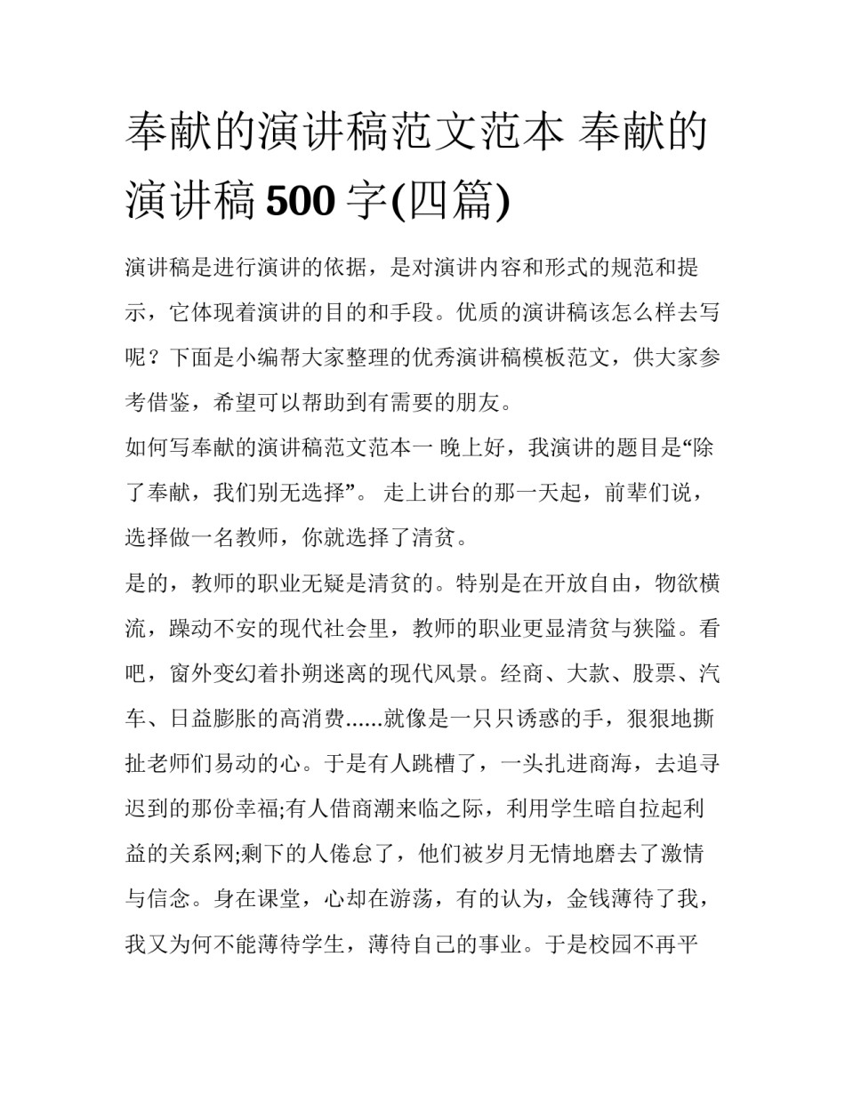 奉献的演讲稿范文范本 奉献的演讲稿500字(四篇)_第1页