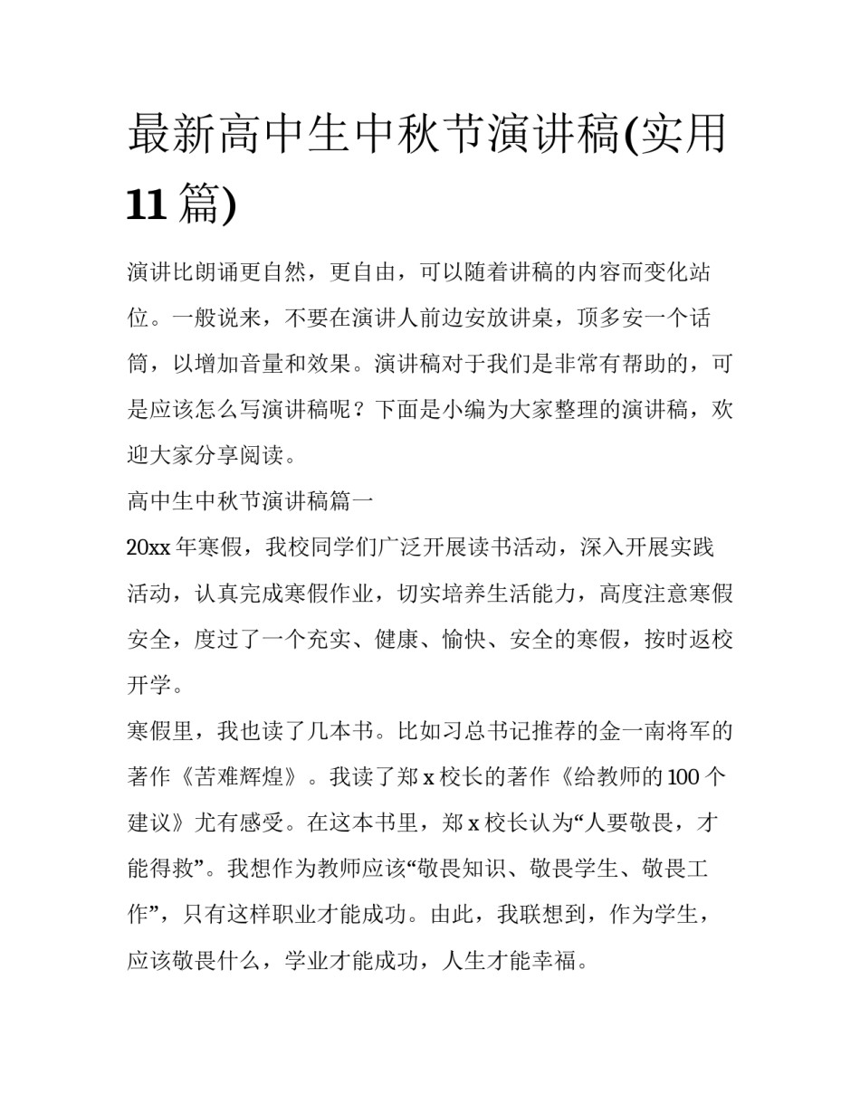 最新高中生中秋节演讲稿(实用11篇)_第1页