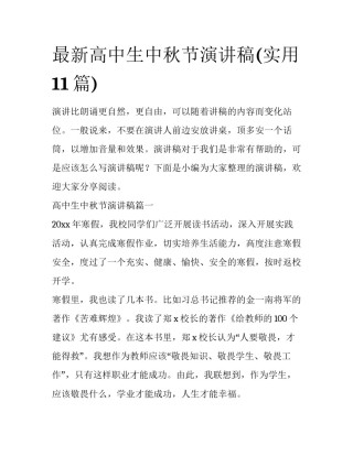 最新高中生中秋节演讲稿(实用11篇)