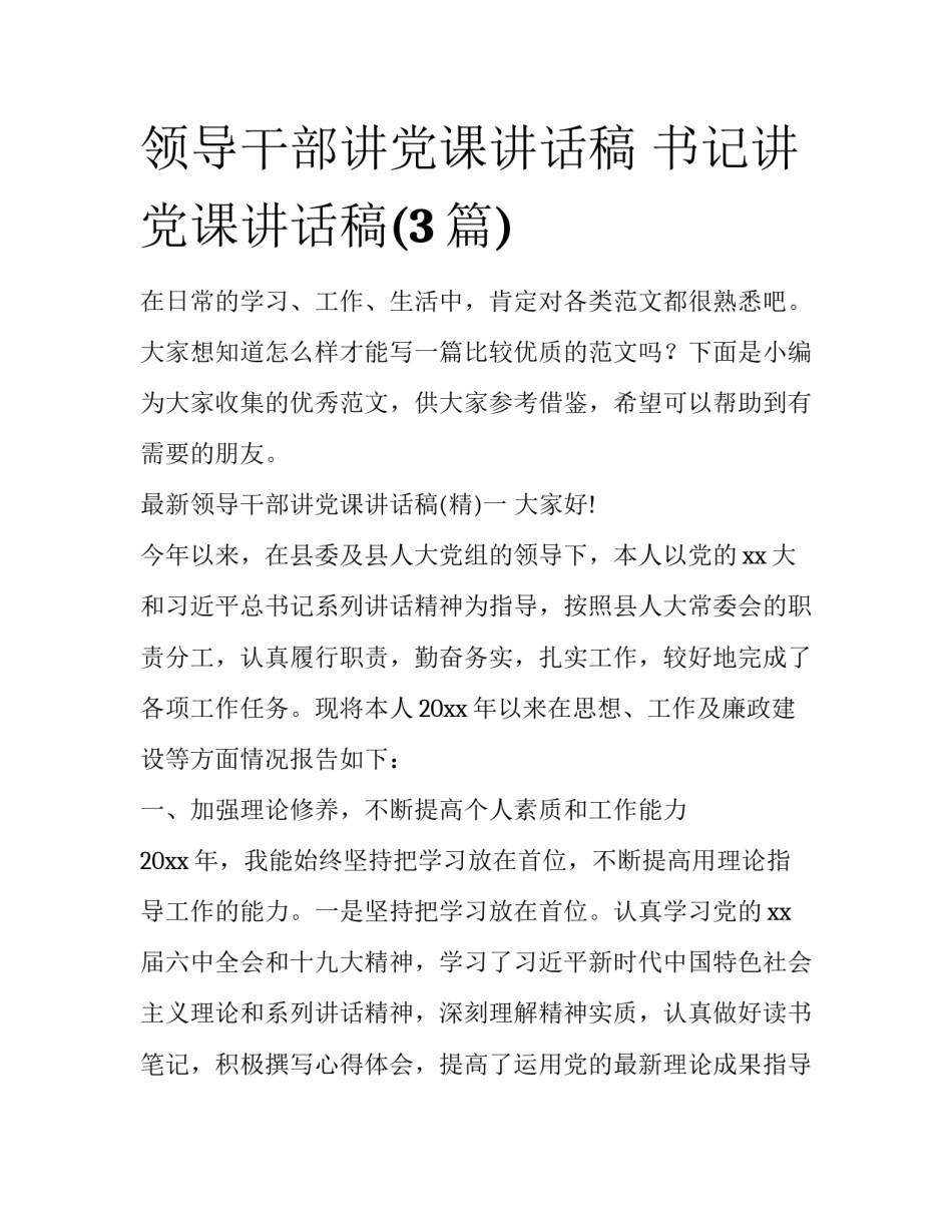 领导干部讲党课讲话稿 书记讲党课讲话稿(3篇)_第1页