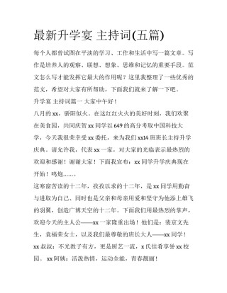 最新升学宴 主持词(五篇)