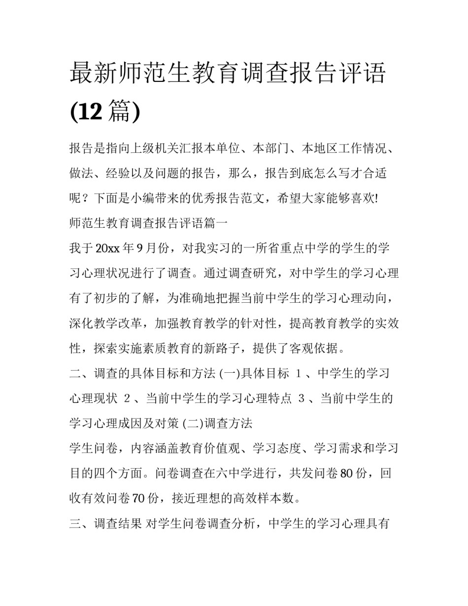 最新师范生教育调查报告评语(12篇)_第1页
