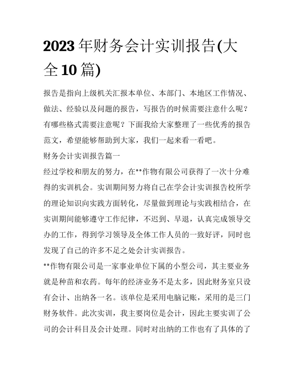 2023年财务会计实训报告(大全10篇)_第1页