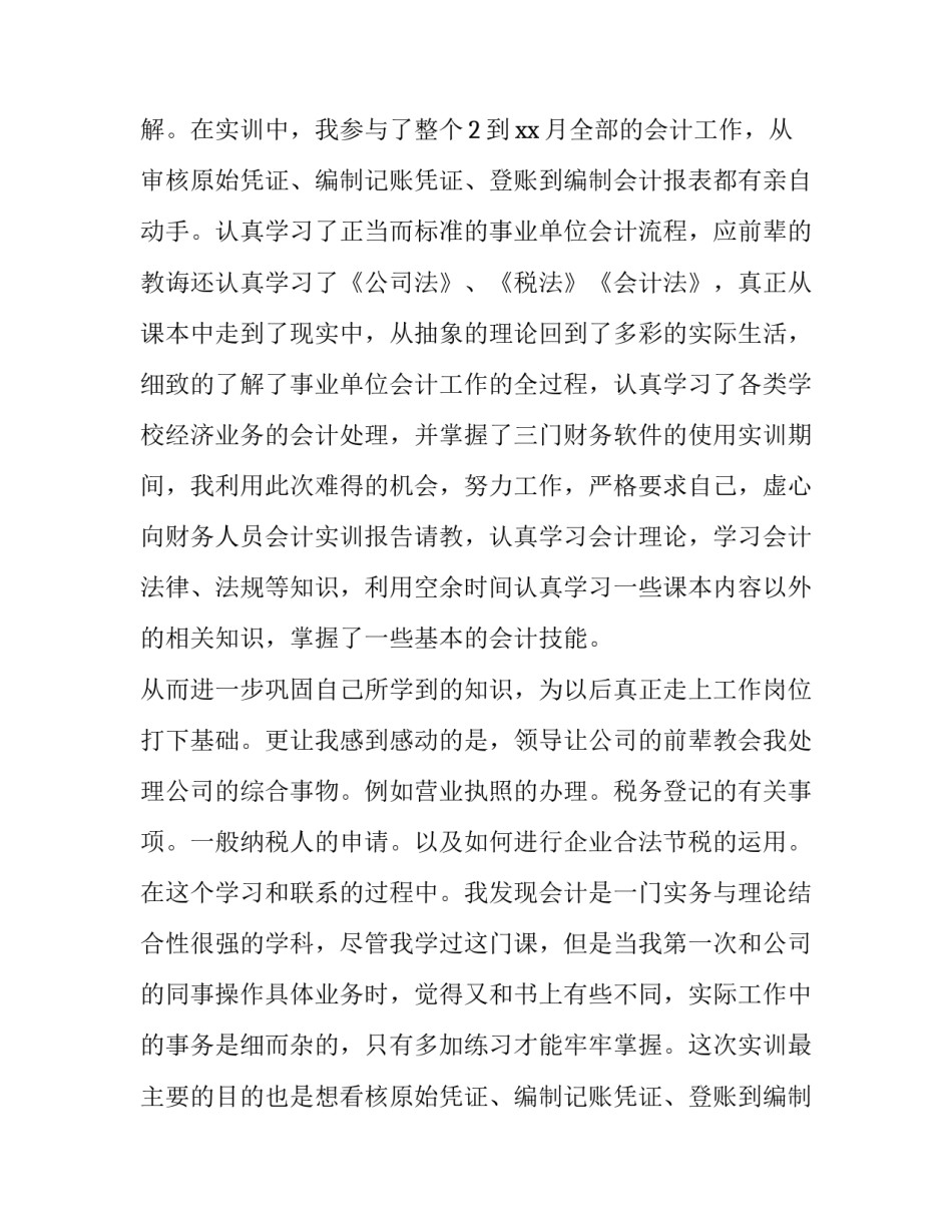 2023年财务会计实训报告(大全10篇)_第2页
