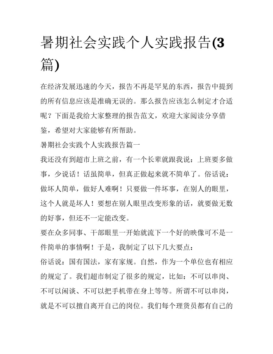 暑期社会实践个人实践报告(3篇)_第1页