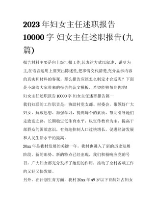2023年妇女主任述职报告10000字 妇女主任述职报告(九篇)