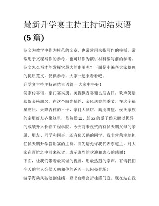 最新升学宴主持主持词结束语(5篇)