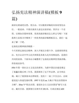 弘扬宪法精神演讲稿(模板9篇)