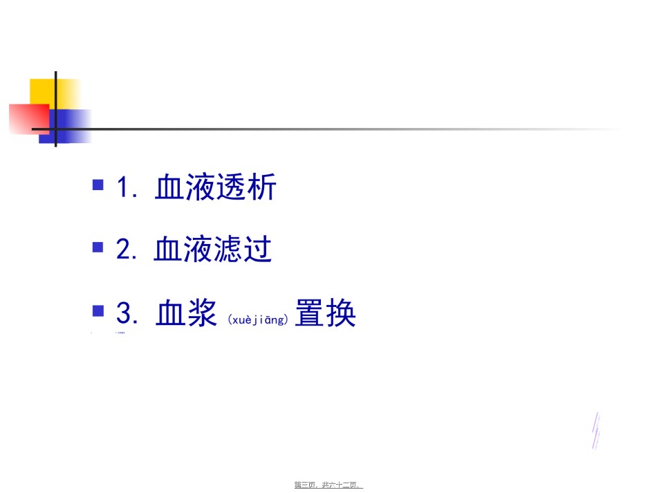 2022年医学专题—床旁血液净化技术123.ppt_第3页