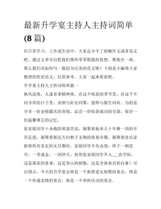 最新升学宴主持人主持词简单(8篇)