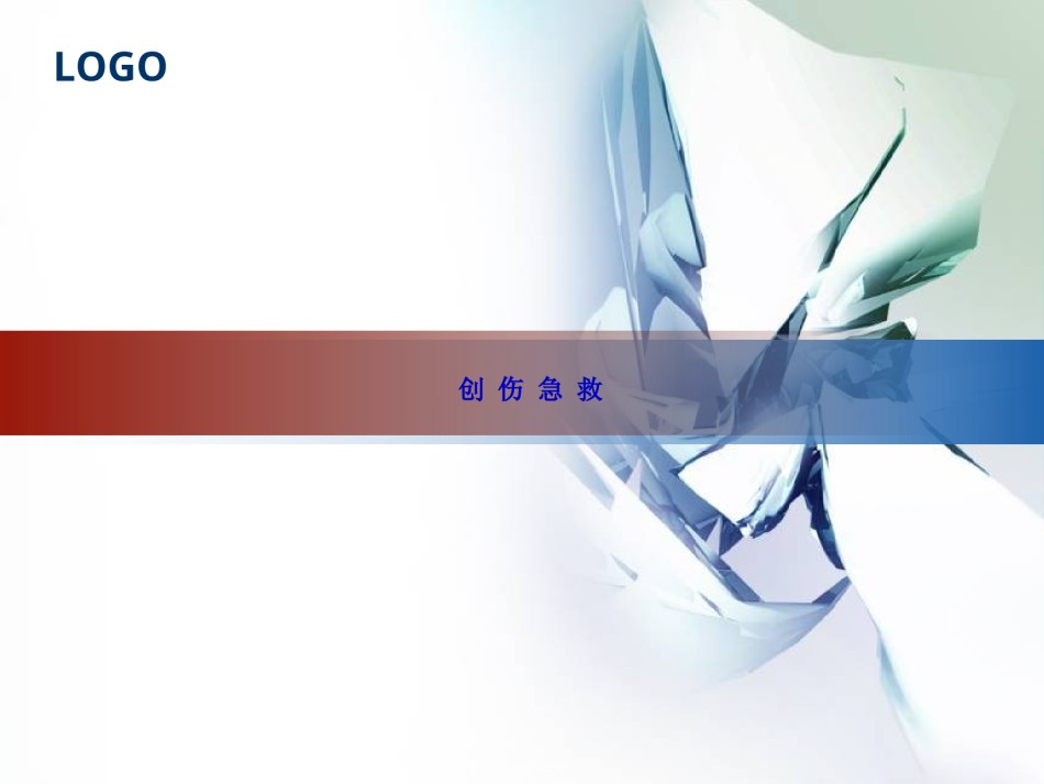 2022年医学专题—创-伤-急-救.ppt_第1页