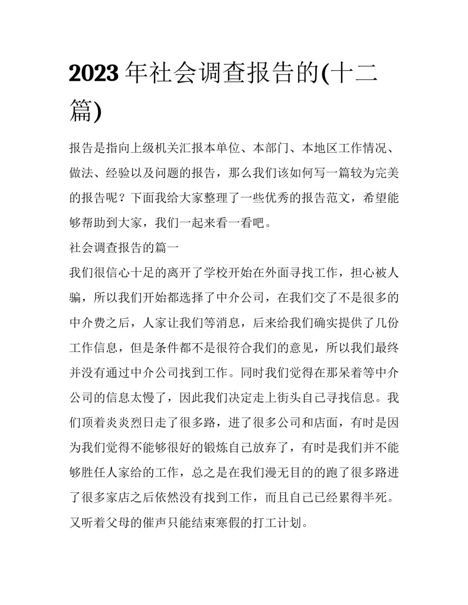 2023年社会调查报告的(十二篇)_第1页