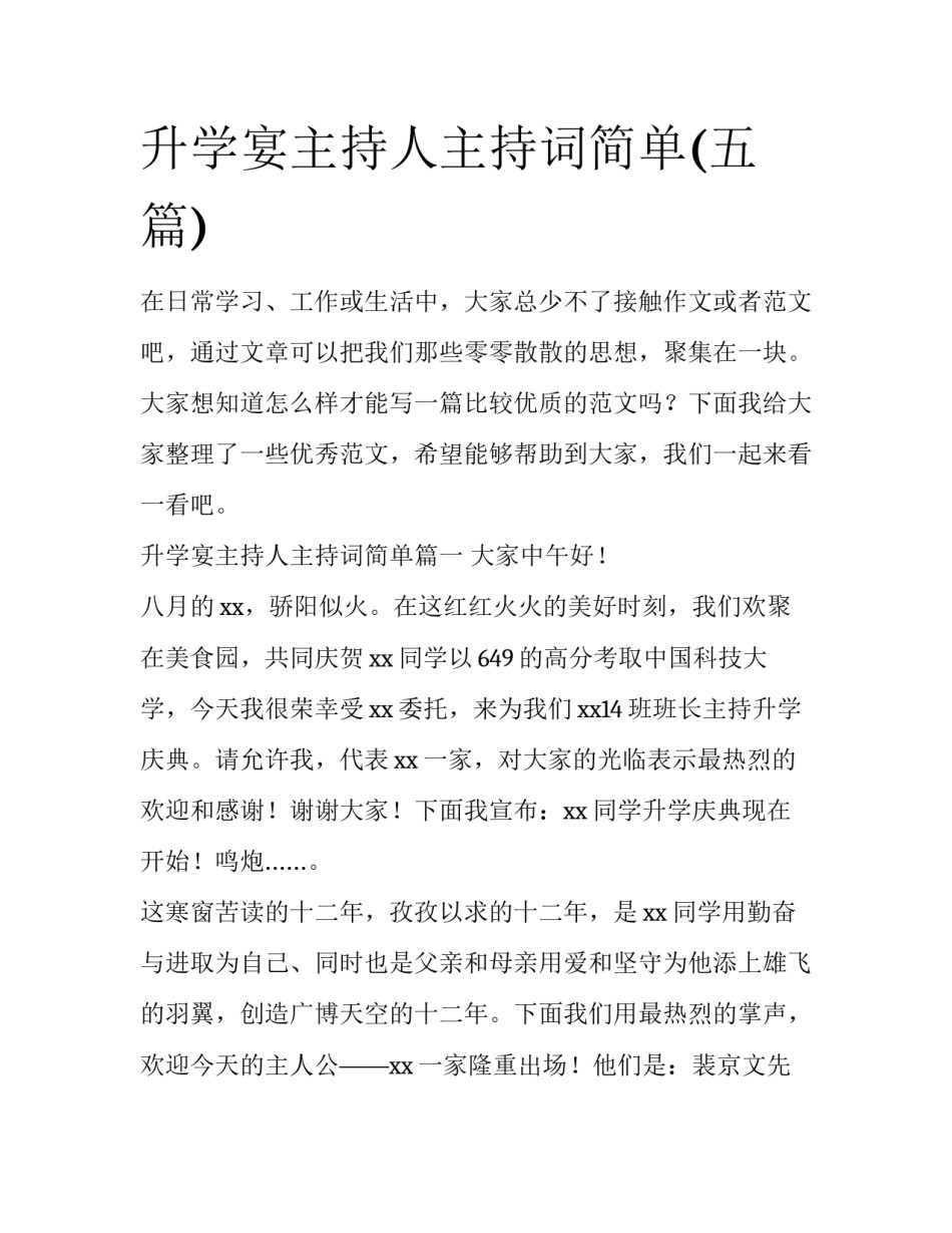 升学宴主持人主持词简单(五篇)_第1页