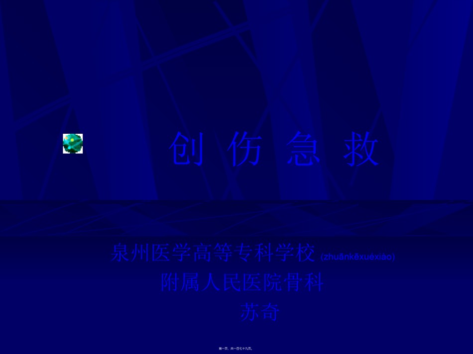 2022年医学专题—创-伤-急-救幻灯(苏奇).ppt_第1页