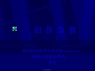 2022年医学专题—创-伤-急-救幻灯(苏奇).ppt