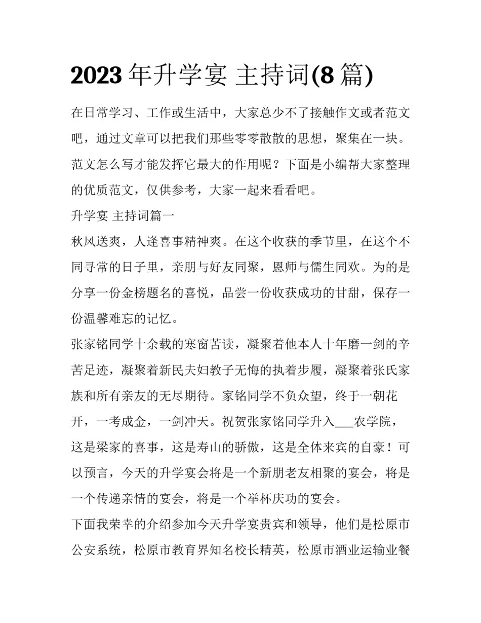 2023年升学宴 主持词(8篇)_第1页
