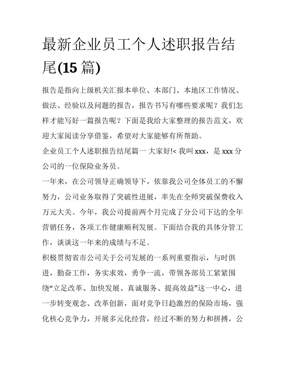 最新企业员工个人述职报告结尾(15篇)_第1页